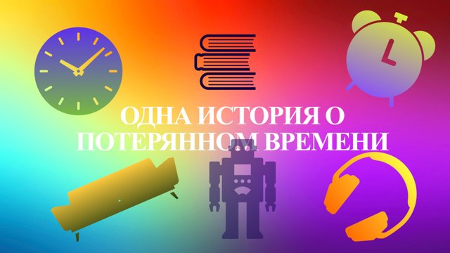 Потерянное время