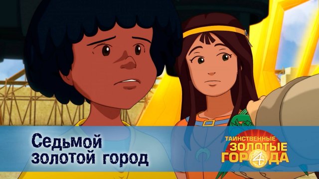 Таинственные золотые города. 4 сезон, 25 серия. Седьмой золотой город