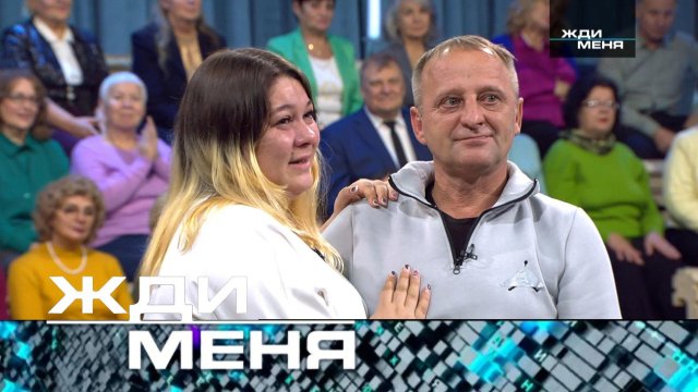 «Жди меня». Выпуск от 14 февраля 2025 года