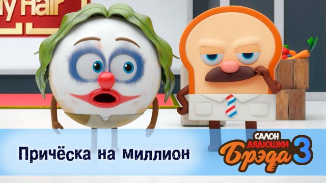 Салон дядюшки Брэда. 3 сезон, 5 серия. Причёска на миллион
