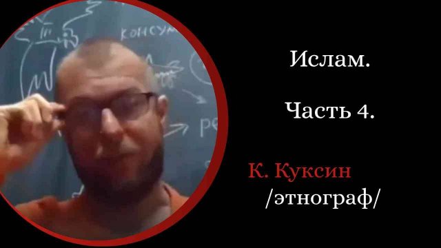 Ислам Часть 4. Многоженство. Джихад. Смерть Пророка. /К. Куксин. /