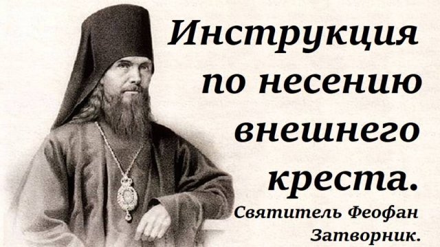 Инструкция по несению своего креста. Мой крест самый тяжелый. Святитель Феофан Затворник.