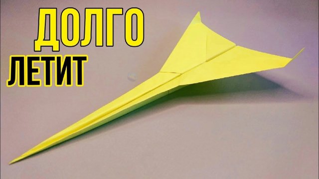 САМОЛЕТ из бумаги. Как сделать САМОЛЕТ который ДОЛГО летит