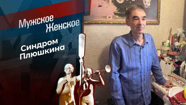 Художественная свалка. Мужское / Женское. Выпуск от 14.02.2025