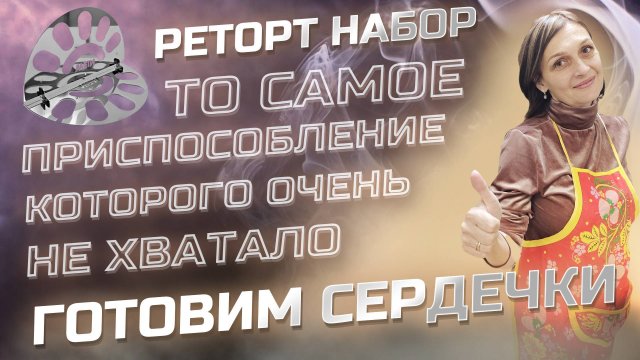 Реторт пакеты без геморроя. Вкуснейшие Куриные сердечки в Автоклаве . Реторт Набор в Действии !