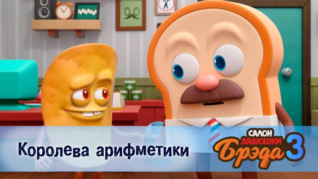 Салон дядюшки Брэда. 3 сезон, 4 серия. Королева арифметики