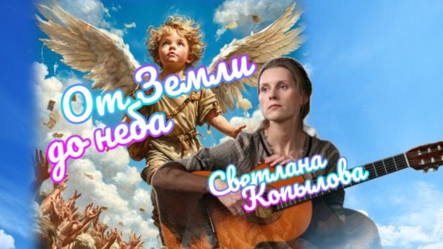 От Земли до неба