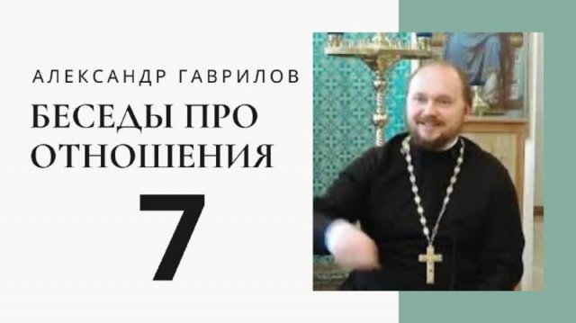 Александр Гаврилов - Принятие человека таким, какой он есть
