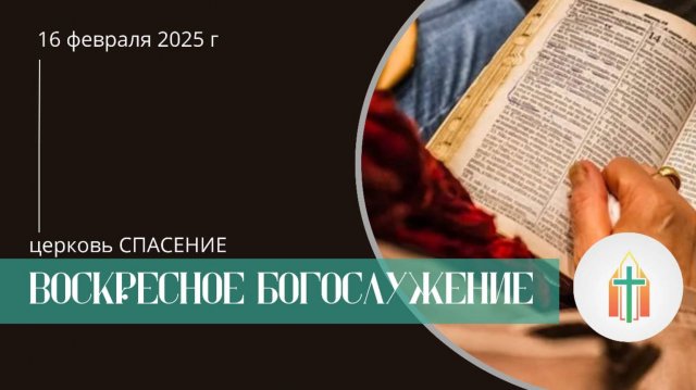 Богослужение 16.02.2025 I Двуреченский Андрей, Анисимов Павел