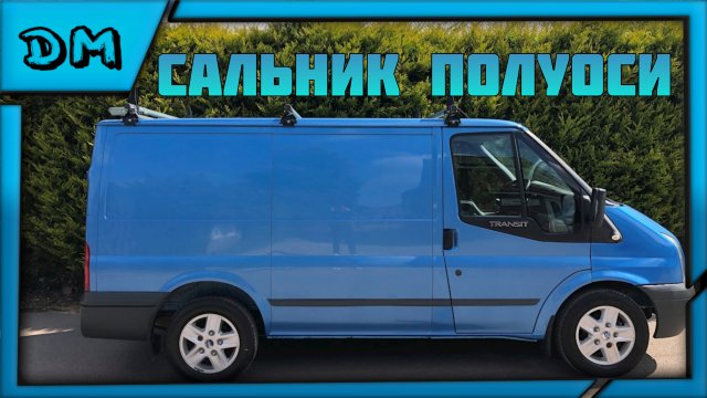 ФОРД ТРАНЗИТ 2003 ЗАМЕНА САЛЬНИКА ПОЛУОСИ FORD TRANSIT 125 T350 КАК СНЯТЬ ПОЛУОСЬ? МАСЛО НА КОЛЕСЕ