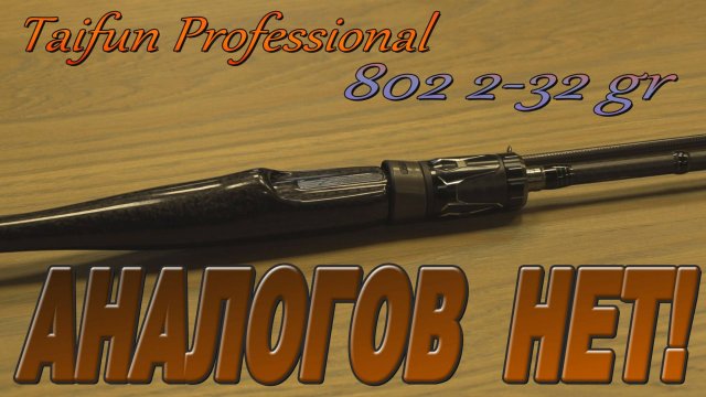 Taifun Professional 802 2.43 метра 2-32 грамма  2025 Обзор новинки!