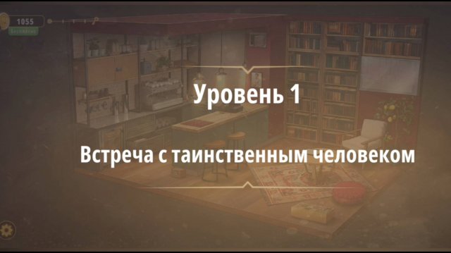 Rooms & exit
Встреча с таинственным человеком