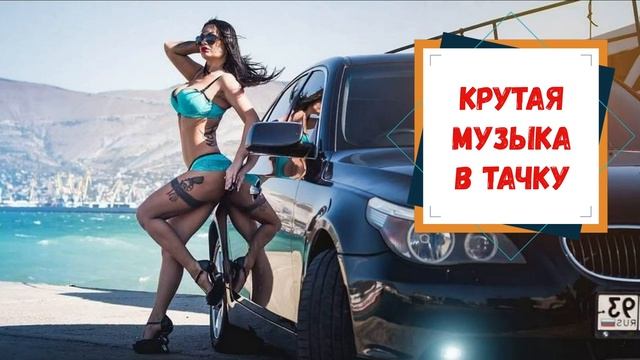 Басы в тачку - Клубная музыка в машину - Ремиксы в машину 2022 - КЛУБНЯК - vol.03.2022