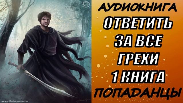 АУДИОКНИГА. ПОПАДАНЦЫ "ОТВЕТИТЬ ЗА ВСЕ ГРЕХИ" 1 КНИГА