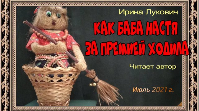 Как баба Настя за премией ходила