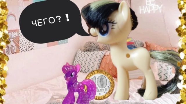 Пони жизнь. Переобустройка+монетка желаний