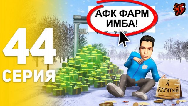 30 ДНЕЙ АФК ФАРМА - ИЗИ ЗАРАБОТОК! 🎯🤑 - ПУТЬ БОМЖА НА БЛЕК РАША #44 BLACK RUSSIA