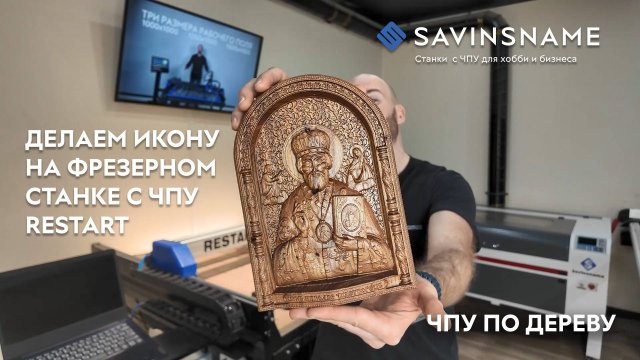 Делаем икону из дерева на фрезерном станке с ЧПУ RESTART. 3D обработка. Savinsname. ЧПУ по дереву
