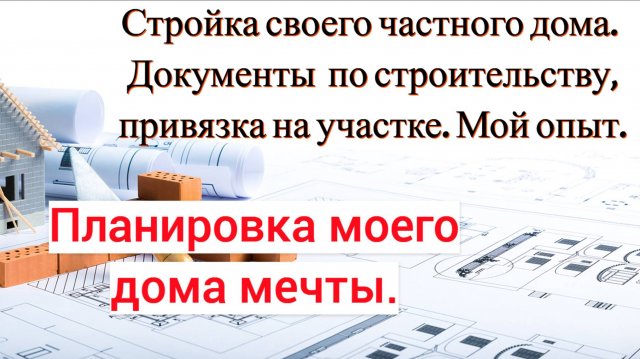 Стройка своего дома. Мой опыт. Часть 2. #дом #стройка
