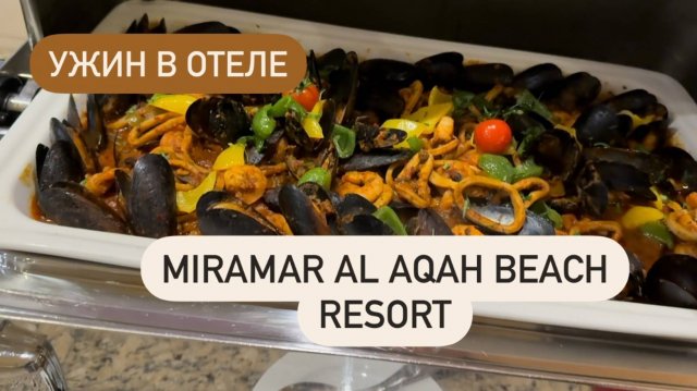 Ужин в Miramar Al Aqah Beach Resort Фуджейра 🥙 Чем кормят_ Фуршет или по меню_ Мукбанг 🥘