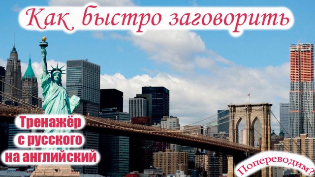 Как выучить английский и заговорить быстро