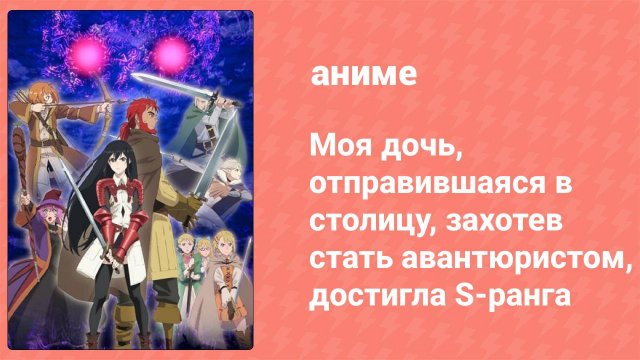 Моя дочь, отправившаяся в столицу, достигла S-ранга 2 серия (аниме-сериал, 2023)
