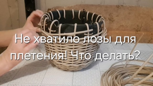 Не хватило лозы для плетения. Что делать?