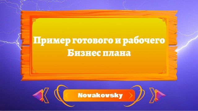 Готовый бизнес план: Ваш путь к успешному предпринимательству, если вы только начинаете /Novakovsky