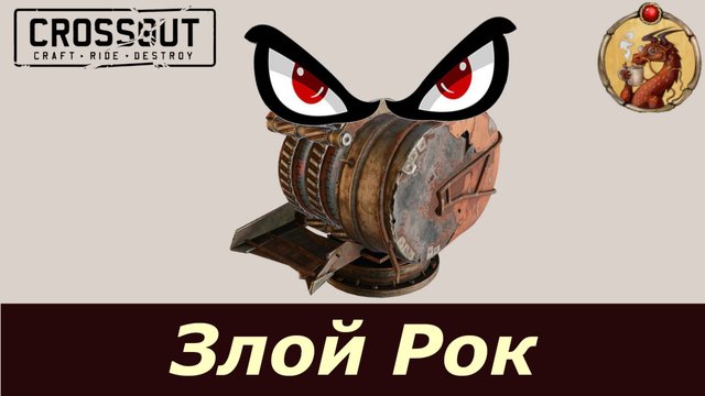 Злой Рок