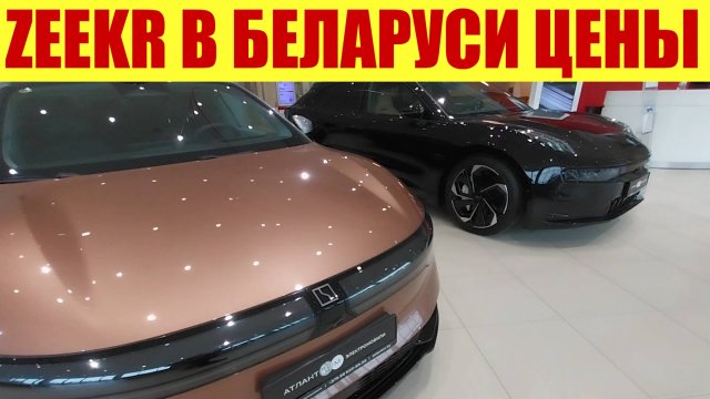ZEEKR В БЕЛАРУСИ ❗❗❗ ШОК ❗❗❗ НАСКОЛЬКО ДЕШЕВЛЕ? 😱😱😱