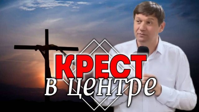 Крест в центре.