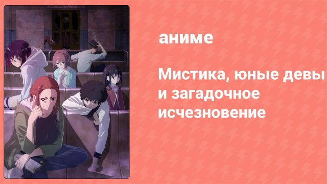 Мистика, юные девы и загадочное исчезновение 6 серия (аниме-сериал, 2024)