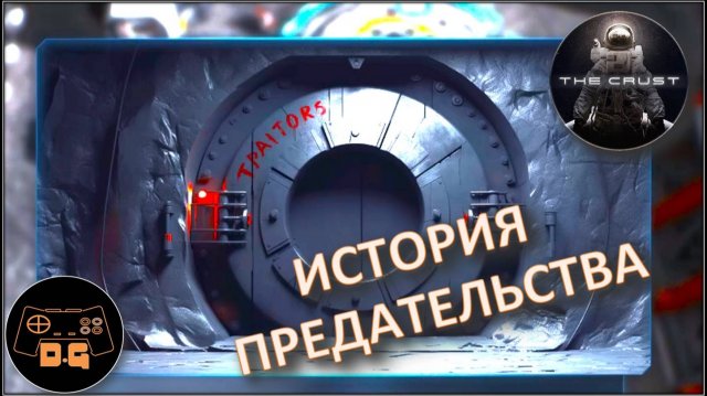 ◈ The Crust S2 ◈ ИСТОРИЯ ПРЕДАТЕЛЕЙ и ЖИЛОЙ МОДУЛЬ ◈ #2 #раннийдоступ #newgame #новинка