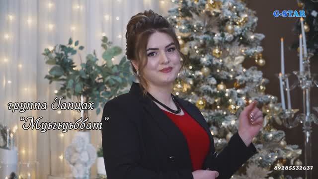 гр Гапцах-Муьгьуьббат 2023 новинка