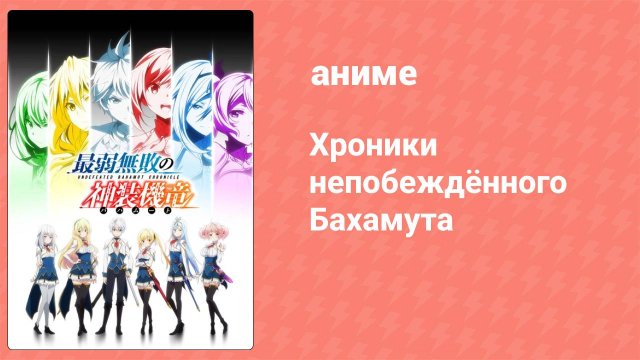 Хроники непобеждённого Бахамута 1 серия (аниме-сериал, 2016)
