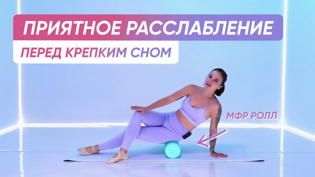 Вечерние упражнения для РАССЛАБЛЕНИЯ ПЕРЕД СНОМ С МФР РОЛЛОМ😴💤