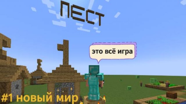 Lp. Игровой мир #1 новый мир