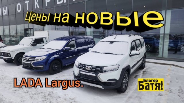 Цены на новые автомобили Лада