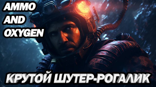 КРУТОЙ ШУТЕР-РОГАЛИК. Ammo and Oxygen ПЕРВЫЙ ВЗГЛЯД
