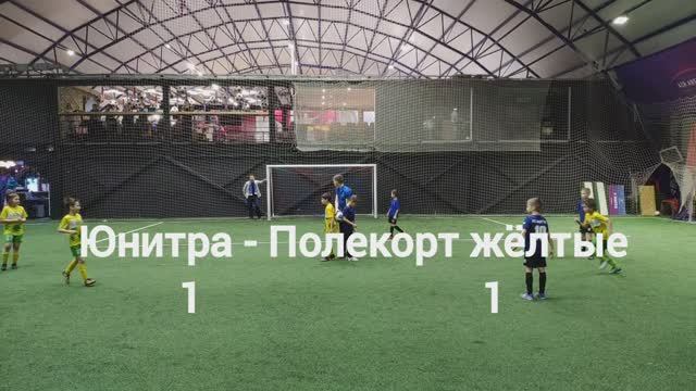 ФК ЮНИТРА 1 : 1 ФК ПОЛЕКОРТ ЖЕЛТЫЕ