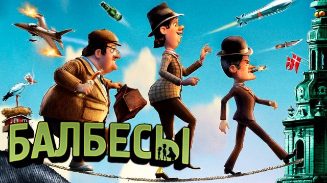 Балбесы (2010) / The Olsen Gang Gets Polished