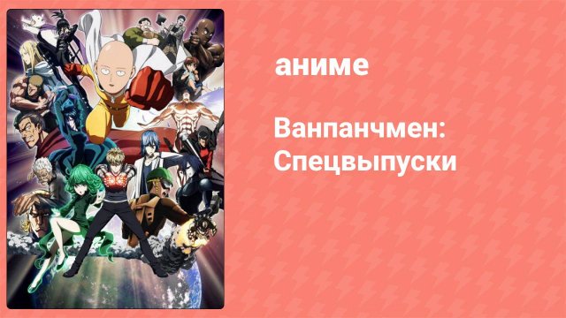 Ванпанчмен: Спецвыпуски 1 серия (аниме-сериал, 2015)