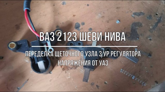 ВАЗ 2123 Chevrolet Niva. Переделка щеточного узла трехуровневого реле напряжения генератора от УАЗ