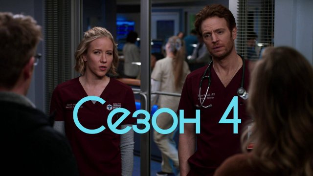 Сериал Медики Чикаго Сезон 4 серия 9 / Chicago Med