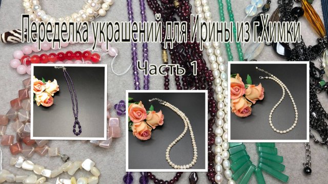 Жемчуг. Аметист. Переделка украшений для Ирины из г.Химки. Часть1.