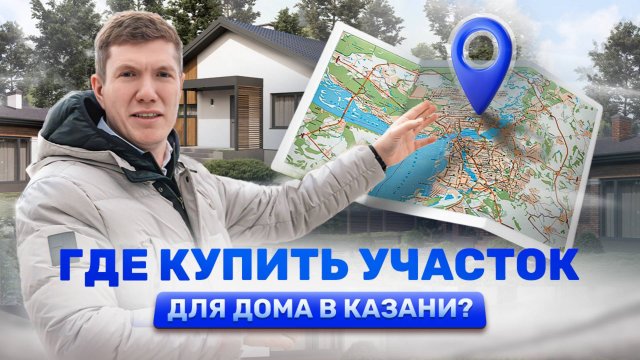 Коттеджные поселки под Казанью. Где построить загородный дом?