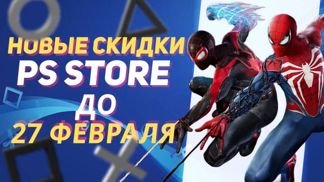 💎 НОВЫЕ СКИДКИ В PS STORE НА ИГРЫ ДЛЯ PS4 И PS5 ДО 27 ФЕВРАЛЯ 2025 ЧТО КУПИТЬ НА РАСПРОДАЖЕ