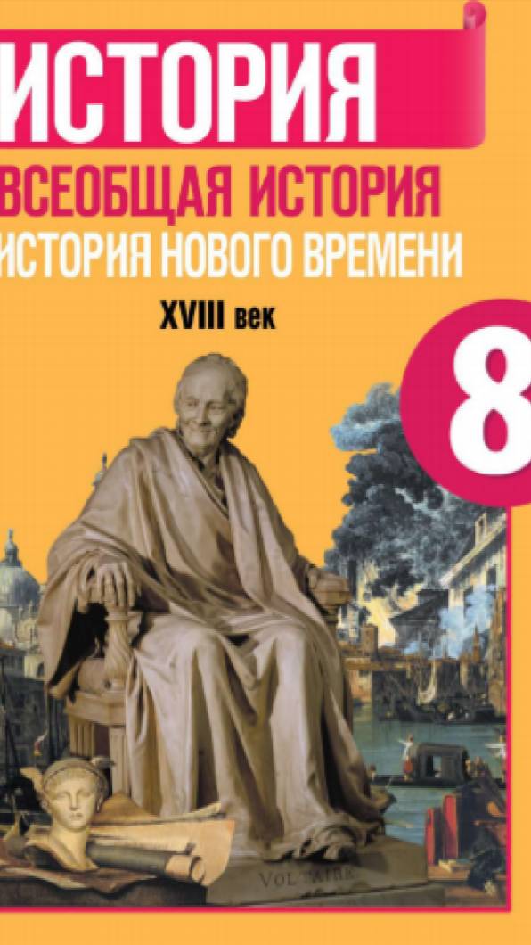 Всеоб. История 8 кл. §14-15 Французская революция 18 века