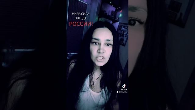 Мила Сила звезда России и никак не украины и не ОМЕРИКИ  ,а именно РОССИИ !!!  #мила_сила