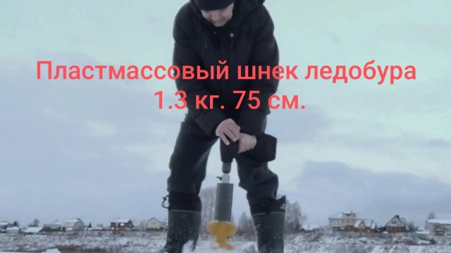 Пластмассовый шнек зимнего ледобура для рыбалки. Вес 1.3 кг, длина 75 см